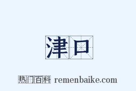 津口是什么意思的图片